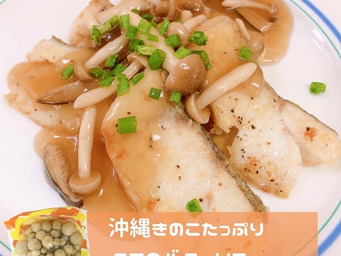 沖縄きのこたっぷりたらのバターソテー